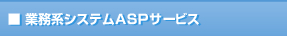 ���Ɩ��n�V�X�e��ASP�T�[�r�X