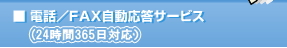 ■電話/FAX自動応答サービス(24時間365日対応)