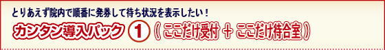 カンタン導入パック1(ここだけ受付+ここだけ待合室)