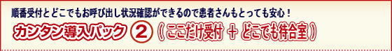 カンタン導入パック2(ここだけ受付+どこでも待合室)