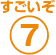 すごいぞ7