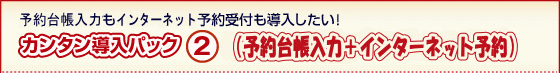 カンタン導入パック3(順番待ち受付+スケジュール予約)
