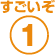 すごいぞ1