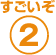 すごいぞ2