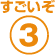 すごいぞ3