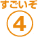 すごいぞ4