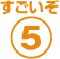 すごいぞ5