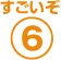 すごいぞ6