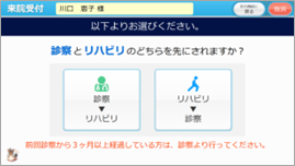 タッチパネル受付（整形外科対応版）