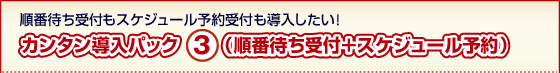 カンタン導入パック3(順番待ち受付+スケジュール予約)