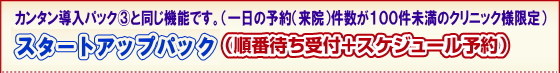 スタートアップ(順番待ち受付+スケジュール予約)