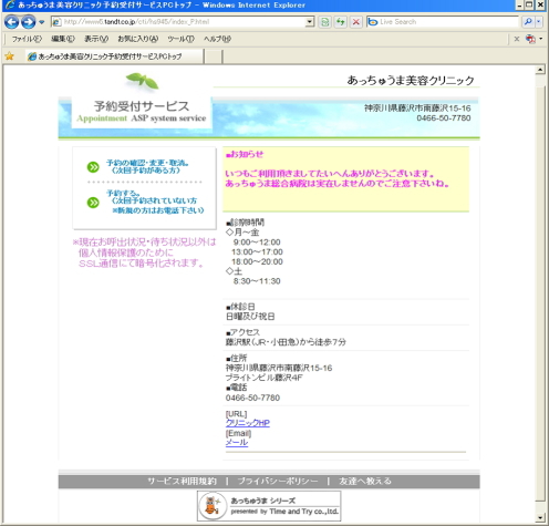 あっちゅうまシリーズ 予約系 Asp 美容医療予約システムサービス