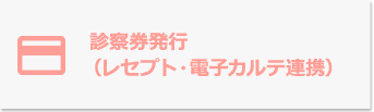 診察券発行（レセプト・電子カルテ連携）