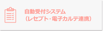 自動受付システム（レセプト・電子カルテ連携）