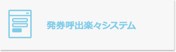 発券呼出楽々システム