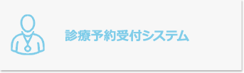 診療予約受付システム