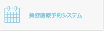 美容医療予約システム