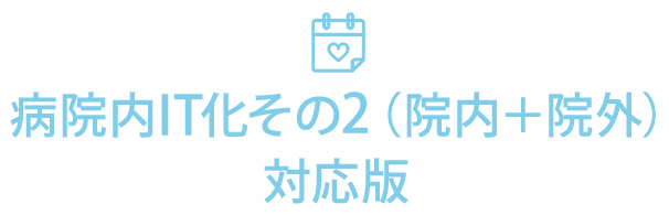 診察券発行（レセプト・電子カルテ連携）